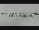【ポケモンXY】ゆっくりMGのレーティング対戦記録part1