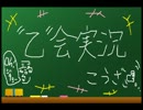 【実況】　乙会実況講座　一時限目