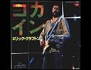 Eric Clapton - Cocaine