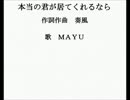 本当の君が居てくれるなら【MAYU】