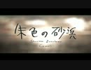 朱色の砂浜 歌ってみた【みや】