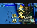 【戦国大戦】ＣＶ花澤香菜のカードと全国制覇を目指す150【征5国】