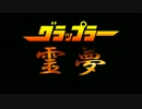 グラップラー霊夢