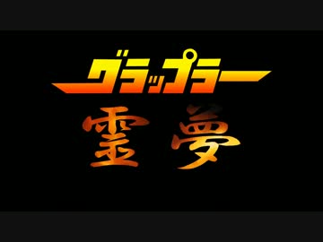 グラップラー霊夢