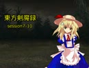 【東方卓遊戯】　東方剣魔録 session7-10　【SW2.0】