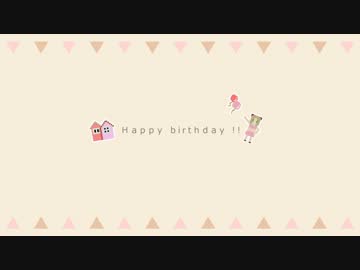 お誕生日おめでとう！
