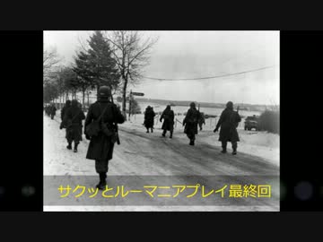 HOI2　AOD　サクッと　ルーマニアプレイ 最終回