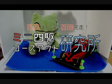 ミニ四駆コースアウト研究所 第一回「コースアウトの種類」