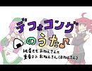 【UTAUオリジナル】デフォコングの歌【重音テトと桃音モモ】