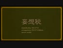 妄想税を歌ってみた　ver.へえや