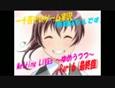【低血圧なんです】　Melting LIVEs ～ゆめうつつ～　実況Part6(最終回)