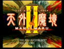 [PS2] [NGC] 天外魔境Ⅱ MANJI MARU オープニング