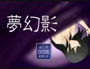 二人で夢幻影を普通に実況　Part1