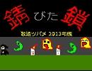 錆びた鎖【歌造ツバメオリジナル曲】
