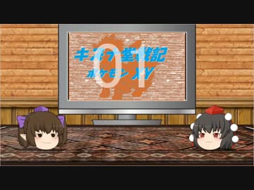 【ゆっくり実況】キズナ堂戦記ポケモンXY　Part1