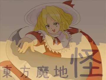 東方魔地怪＜拾伍＞　～Eastern Wonderland.5