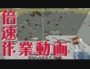 倍速作業動画 #30 【マインクラフト】