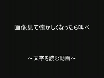 画像見て懐かしくなったら叫べ by.2chスレッド