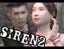 これでいいんです！「ＳＩＲＥＮ２」実況プレイ　part42