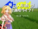 【現代入りシリーズ】俺と人形遣いが田舎満喫ライフ！　第三話