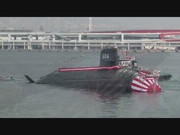 【命名進水式】 潜水艦「こくりゅう」命名進水式【海上自衛隊】