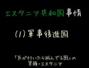 エスタニア共和国事情をだいたい把握するための動画