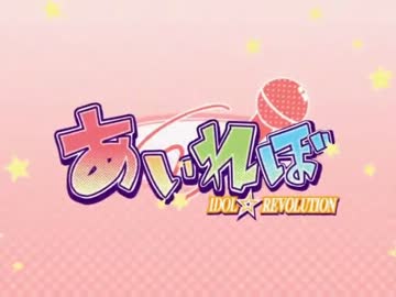 あいれぼ Idol Revolution アイドルレボリューション Instrumental ニコニコ動画