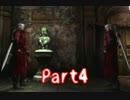 【実況】弟から借りてるデビルメイクライを今年中に返さなきゃ！part4