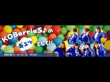 KOBerrieS♪のギュッとして！！20131110