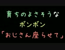 育ちのよさそうなボンボン「おじさん座らせて」【2ch】