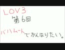 [LOV３]バハムートでがんばりたい　Vol.6[ゴールドB]