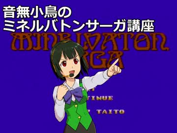 音無小鳥のミネルバトンサーガ講座