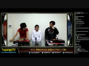 TOPANGA TV #119 明暗分かれる+金曜から下位リーグ! 振り返り (1/5) 2013.11.13