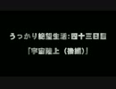 【DeadSpace】うっかり絶望生活：四十三日目(後編)【ゆっくり実況】