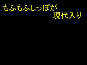 もふもふしっぽが現代入り　第１７話