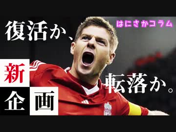 【新企画】はにさかコラムvol.1「名門クラブの転落と復活」