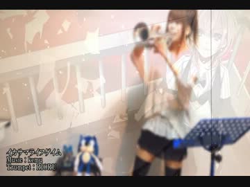 【トランペットで】イカサマライフゲイム【演奏してみた】