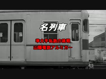 【名列車】準大手私鉄の挑戦【山電アルミカー】