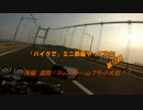 「バイクで」ミニ四駆はじめてみた　第10回　後編