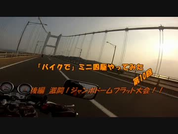 「バイクで」ミニ四駆はじめてみた　第10回　後編