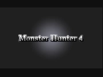 【MH4】 弓 ~射ったり 矢ったり~ 【MAD】