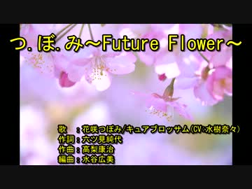 ​つ​.ぼ​.み​～​F​​u​t​u​r​e​ ​F​l​o​w​e​r​～ [off vocal]
