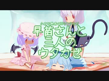 【東方卓遊戯】早苗さんと三人のウタカゼ【0-2】