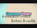 【ニコカラ】 COLORFUL HEART (off vocal)