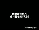 無意識ＧＭと成り行きでSW2.0