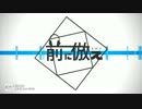 【ニコカラ】前に倣え《off　vocal》