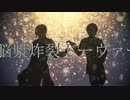 【APヘタリアMMD】脳漿炸裂ドーヴァー【眉毛と髭】