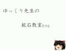 ゆっくり先生の鉱石教室【その2 金、銀】