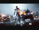 【PS3】ゆっくりが逝きまくるマルチ対戦０１【BF4】