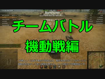 【WoT】Clan208でチームバトル【208】